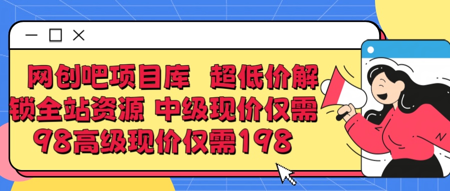 超低价解锁知识付费全站资源 中级现价仅98 高级现价仅198躺盈网-网创项目资源站-副业项目-创业项目-搞钱项目躺盈网