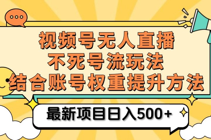视频号无人直播不死号流玩法8.0,挂机直播不违规,单机日入500+躺盈网-网创项目资源站-副业项目-创业项目-搞钱项目躺盈网