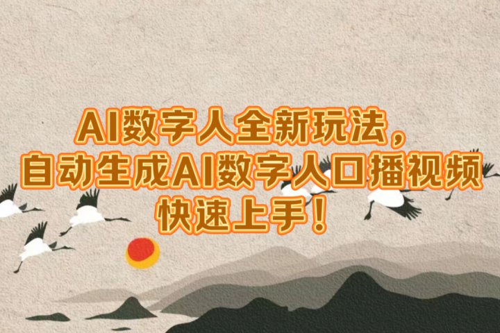 AI数字人全新玩法，自动生成数字人口播视频快速上手！躺盈网-网创项目资源站-副业项目-创业项目-搞钱项目躺盈网