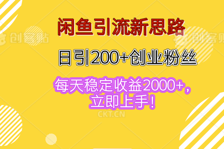 闲鱼引流新思路,日引200+创业粉丝,每天稳定收益2000+,立即上手!躺盈网-网创项目资源站-副业项目-创业项目-搞钱项目躺盈网
