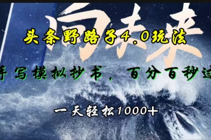 头条野路子4.0玩法,手写模拟器抄书,百分百秒过,一天轻松1000+躺盈网-网创项目资源站-副业项目-创业项目-搞钱项目躺盈网