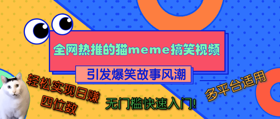 图片[1]躺盈网-网创项目资源站-副业项目-创业项目-搞钱项目全网热推的猫咪搞笑视频，引发爆笑故事风潮，多平台适用，轻松实现日赚四位数，无门槛快速入门！躺盈网-网创项目资源站-副业项目-创业项目-搞钱项目躺盈网