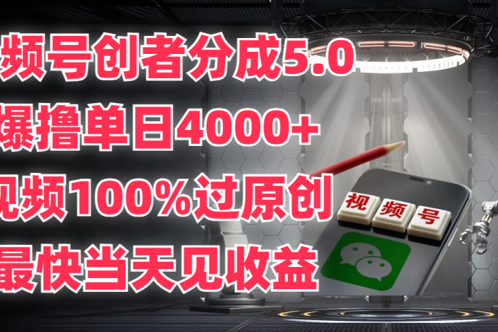 视频号创者分成5.0，爆撸单日4000+，视频100%过原创，最快当天见收益躺盈网-网创项目资源站-副业项目-创业项目-搞钱项目躺盈网