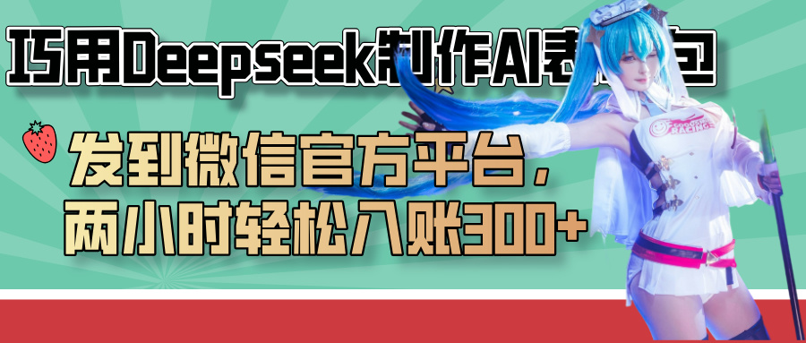 巧用Deepseek制作AI表情包,发到微信官方平台,两小时轻松入账300+躺盈网-网创项目资源站-副业项目-创业项目-搞钱项目躺盈网