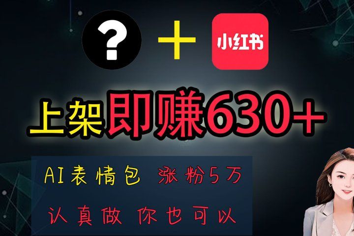 上架即赚630+,最简单的AI赚钱项目,轻松学会躺盈网-网创项目资源站-副业项目-创业项目-搞钱项目躺盈网