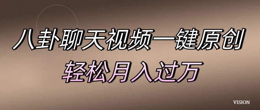 八卦聊天视频一键原创 轻松月入过万躺盈网-网创项目资源站-副业项目-创业项目-搞钱项目躺盈网