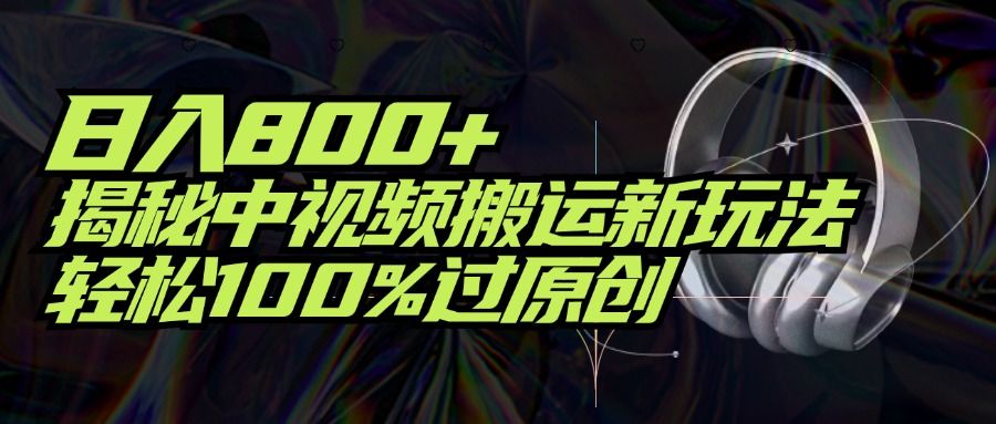 项目标题:日入800+!揭秘中视频搬运新玩法,轻松100%过原创躺盈网-网创项目资源站-副业项目-创业项目-搞钱项目躺盈网