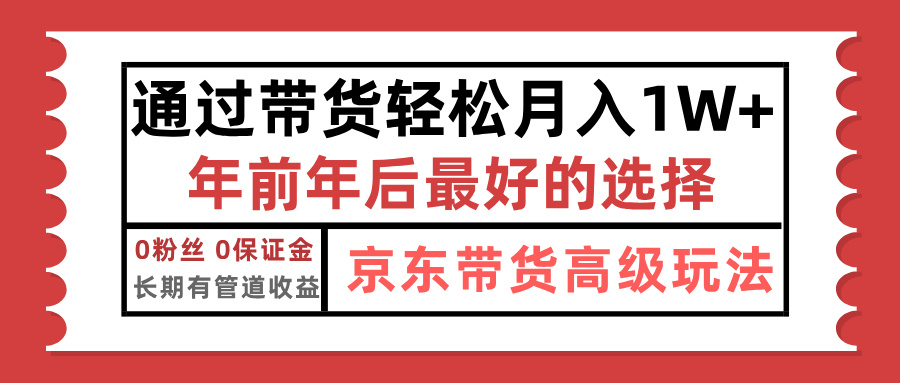 京东带货最新玩法，年底翻身项目，只需上传视频，单月稳定变现1w+躺盈网-网创项目资源站-副业项目-创业项目-搞钱项目躺盈网