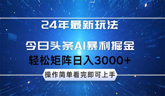 今日头条AI暴利掘金,轻松矩阵日入3000+躺盈网-网创项目资源站-副业项目-创业项目-搞钱项目躺盈网
