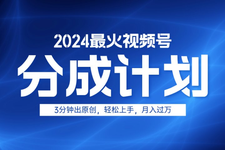 2024最火视频号分成计划3分钟出原创，轻松上手，月入过万躺盈网-网创项目资源站-副业项目-创业项目-搞钱项目躺盈网
