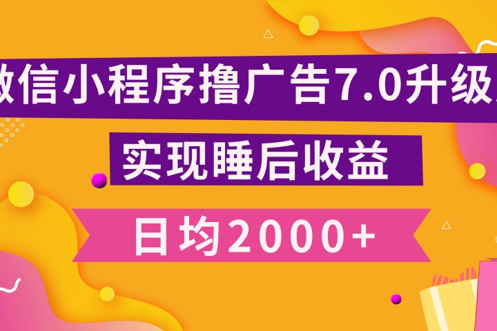 小程序撸广告最新7.0玩法，日均2000+ 全新升级玩法-小白可做躺盈网-网创项目资源站-副业项目-创业项目-搞钱项目躺盈网