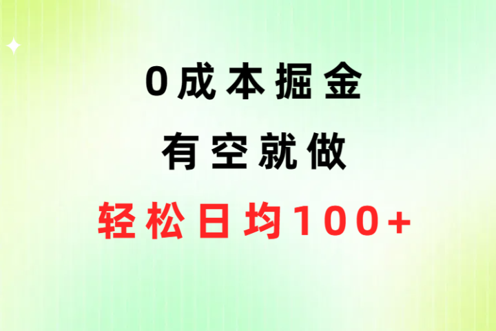 0成本掘金玩法，有空就做，小白日均100+躺盈网-网创项目资源站-副业项目-创业项目-搞钱项目躺盈网