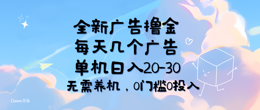 全新广告撸金,每天几个广告,单机日入20-30无需养机,0门槛0投入躺盈网-网创项目资源站-副业项目-创业项目-搞钱项目躺盈网