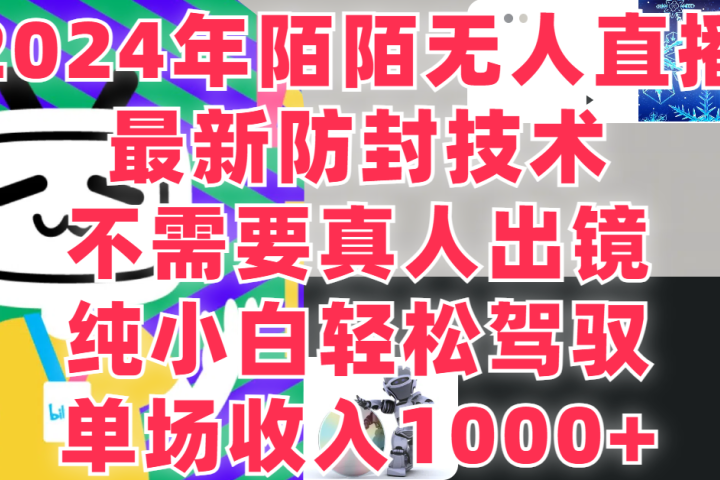 2024年陌陌无人直播，最新防封技术，纯小白也能做，不需要真人出镜，单场收入1000-躺盈网-网创项目资源站-副业项目-创业项目-搞钱项目躺盈网