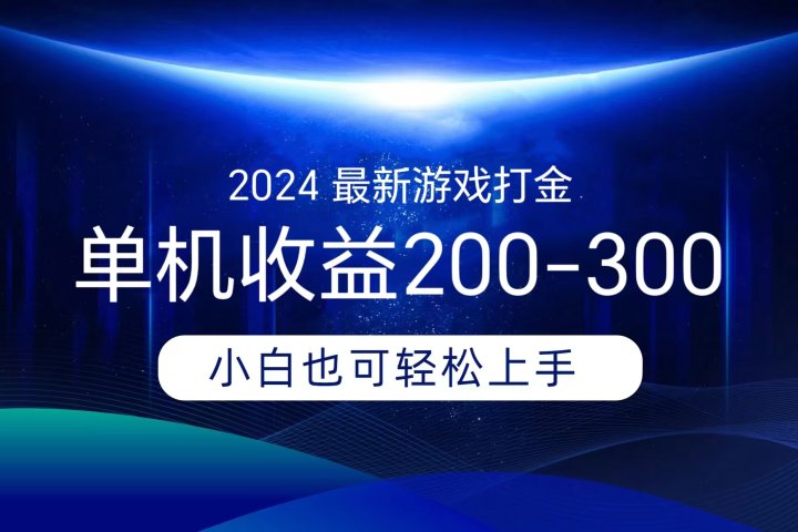 海外知名游戏打金，无脑搬砖单机收益200-300+  即做！即赚！当天见收益！躺盈网-网创项目资源站-副业项目-创业项目-搞钱项目躺盈网