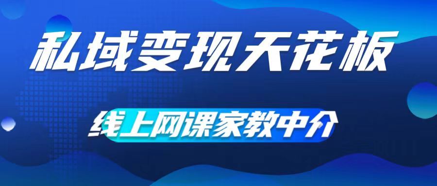 私域变现天花板,网课家教中介,只做渠道和流量,让大学生给你打工、0成本实现月入五位数躺盈网-网创项目资源站-副业项目-创业项目-搞钱项目躺盈网