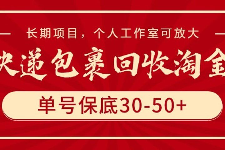 快递包裹回收淘金，单号保底30-50+，长期项目，个人工作室可放大躺盈网-网创项目资源站-副业项目-创业项目-搞钱项目躺盈网
