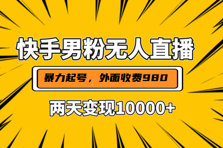 直播挂着两天躺赚1w+,小白也能轻松上手,外面收费980的项目躺盈网-网创项目资源站-副业项目-创业项目-搞钱项目躺盈网
