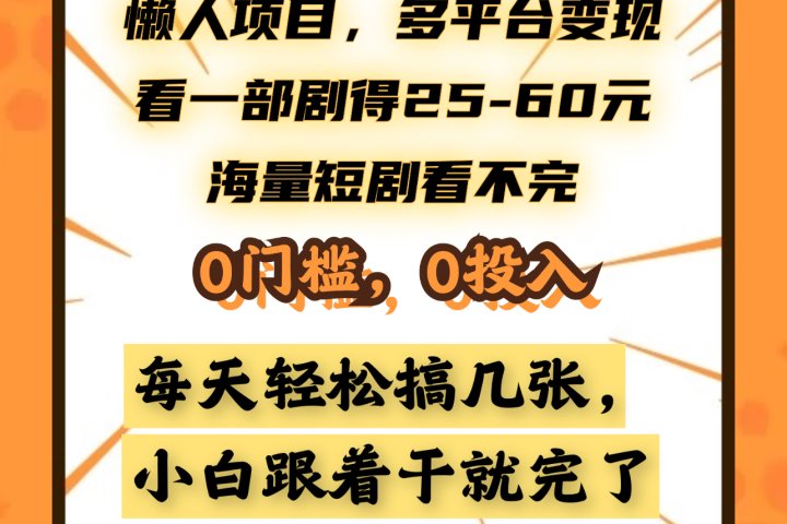 懒人项目,多平台变现,看一部剧得25~60元,海量短剧看不完,0门槛,0投入,小白跟着干就完了。躺盈网-网创项目资源站-副业项目-创业项目-搞钱项目躺盈网