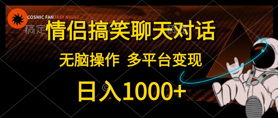 情侣搞笑聊天对话，无脑操作，多平台变现，日入1000+躺盈网-网创项目资源站-副业项目-创业项目-搞钱项目躺盈网