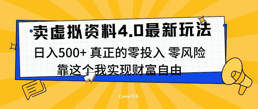 线上卖虚拟资料新玩法4.0,实测日入500左右,可批量操作,赚第一通金躺盈网-网创项目资源站-副业项目-创业项目-搞钱项目躺盈网