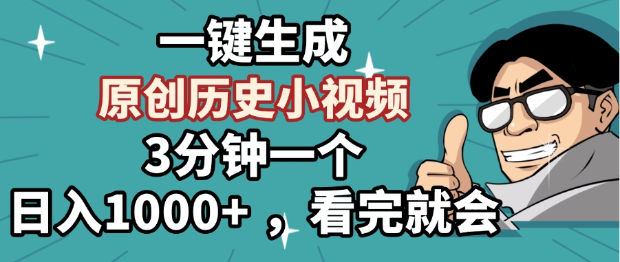 一键生成原创历史小视频,3分钟一个,日入1000+ ,看完就会躺盈网-网创项目资源站-副业项目-创业项目-搞钱项目躺盈网