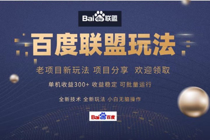 百度联盟 单机300+课程分享 欢迎领取  全新技术 全新玩法  小白可无脑操作！躺盈网-网创项目资源站-副业项目-创业项目-搞钱项目躺盈网