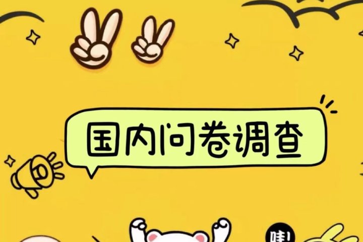 国内问卷调查小白在家也可批量操作(日结)真正的长久稳定项目 日入1000+躺盈网-网创项目资源站-副业项目-创业项目-搞钱项目躺盈网
