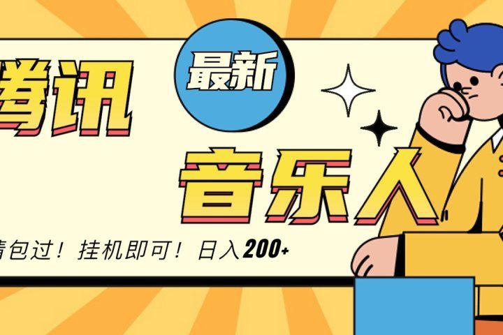 2024最新腾讯音乐人包过挂机计划,日入200+躺盈网-网创项目资源站-副业项目-创业项目-搞钱项目躺盈网