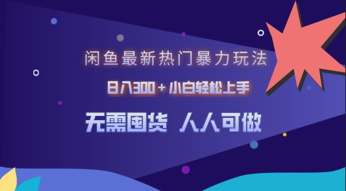 图片[1]躺盈网-网创项目资源站-副业项目-创业项目-搞钱项目闲鱼最新热门暴力玩法，日入300＋小白轻松上手躺盈网-网创项目资源站-副业项目-创业项目-搞钱项目躺盈网