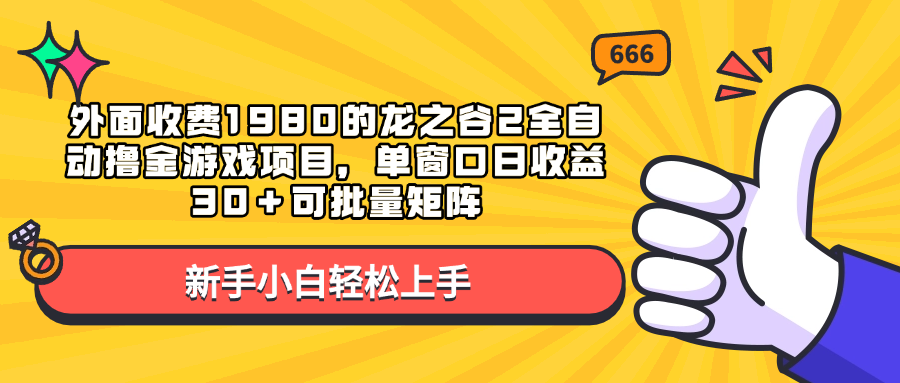 外面收费1980的龙之谷2全自动撸金游戏项目,单窗口日收益30+可批量矩阵躺盈网-网创项目资源站-副业项目-创业项目-搞钱项目躺盈网