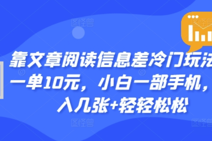 靠文章阅读信息差冷门玩法,一单十元,轻松做到日入2000+躺盈网-网创项目资源站-副业项目-创业项目-搞钱项目躺盈网