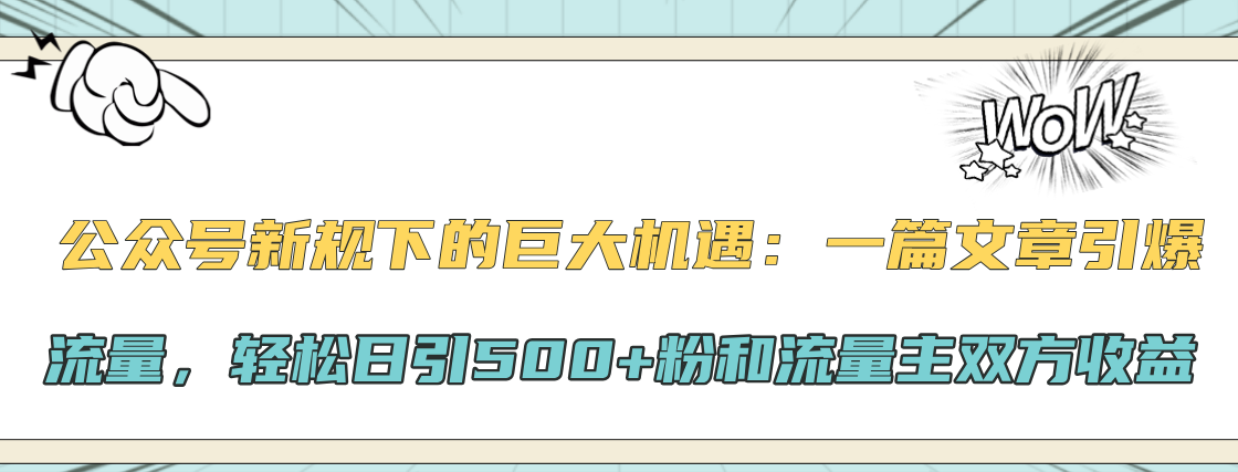 公众号新规下的巨大机遇:轻松日引500+粉和流量主双方收益,一篇文章引爆流量躺盈网-网创项目资源站-副业项目-创业项目-搞钱项目躺盈网