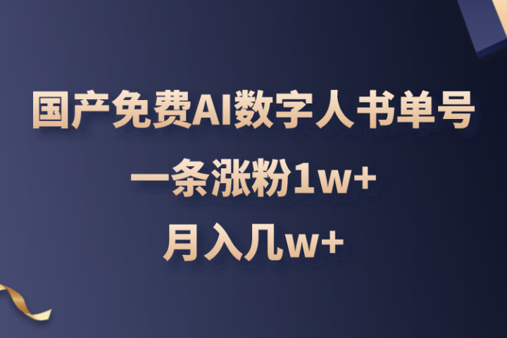 国产免费AI数字人书单号，亲测一条涨粉1w+，月入几w+躺盈网-网创项目资源站-副业项目-创业项目-搞钱项目躺盈网