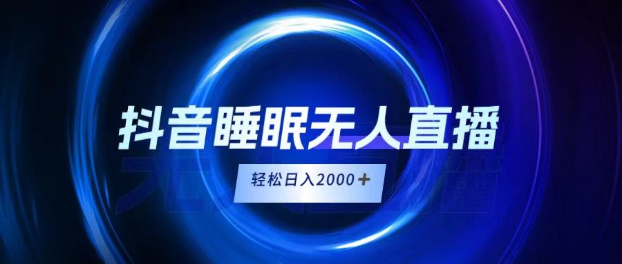 抖音睡眠直播，小白随便入，轻松日入2000＋躺盈网-网创项目资源站-副业项目-创业项目-搞钱项目躺盈网