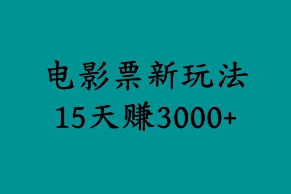 揭秘电影票新玩法,零门槛,零投入,高收益,15天赚3000+躺盈网-网创项目资源站-副业项目-创业项目-搞钱项目躺盈网