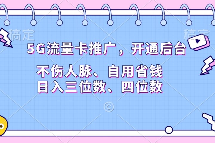 5G流量卡推广，开通后台，不伤人脉、自用省钱，日入三位数、四位数躺盈网-网创项目资源站-副业项目-创业项目-搞钱项目躺盈网
