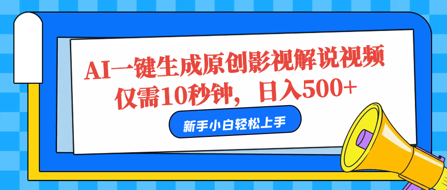 AI一键生成原创影视解说视频,仅需10秒,日入500+躺盈网-网创项目资源站-副业项目-创业项目-搞钱项目躺盈网