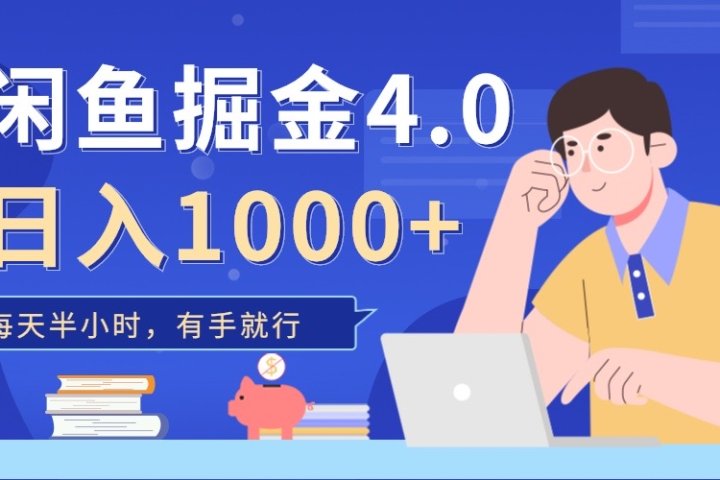 闲鱼掘金4.0,轻松变现,小白也能日入500+躺盈网-网创项目资源站-副业项目-创业项目-搞钱项目躺盈网