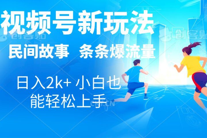 2024视频号新玩法自动生成民间故事，漫画，电影解说日入2000+，条条爆流量，小白也能轻松上手躺盈网-网创项目资源站-副业项目-创业项目-搞钱项目躺盈网