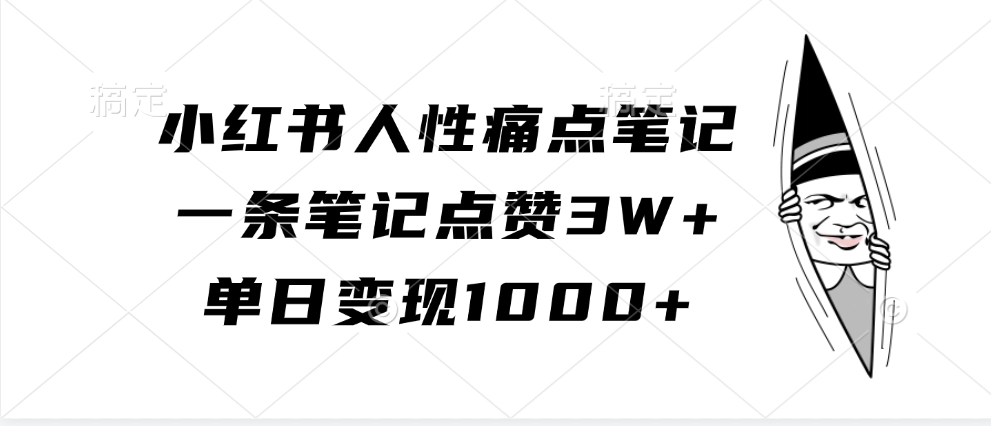 小红书人性痛点笔记，单日变现1000+，一条笔记点赞3W+躺盈网-网创项目资源站-副业项目-创业项目-搞钱项目躺盈网