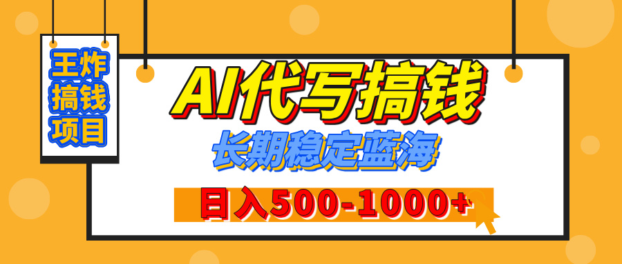 【揭秘】年底王炸搞钱项目，AI代写，纯执行力的项目，日入200-500+，灵活接单，多劳多得，稳定长期持久项目躺盈网-网创项目资源站-副业项目-创业项目-搞钱项目躺盈网