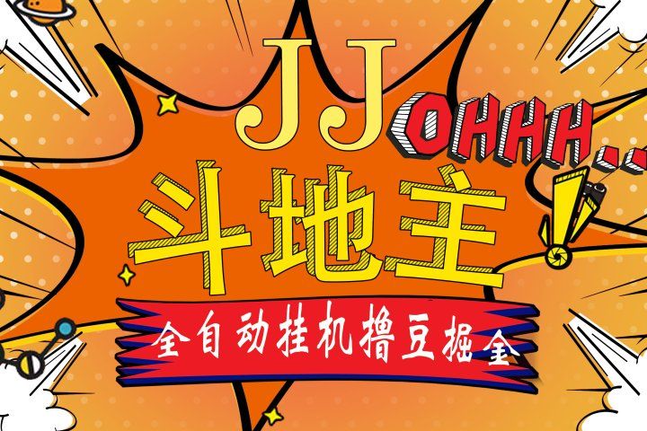 JJ斗地主最新掘金挂机，单窗口一天30+，无限接码 长期可做躺盈网-网创项目资源站-副业项目-创业项目-搞钱项目躺盈网
