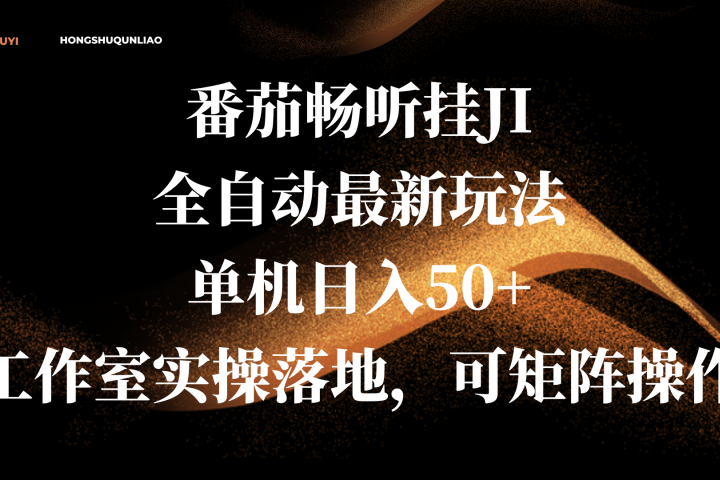 番茄畅听挂JI全自动最新玩法，单机日入50+，工作室实操落地，可矩阵操作躺盈网-网创项目资源站-副业项目-创业项目-搞钱项目躺盈网