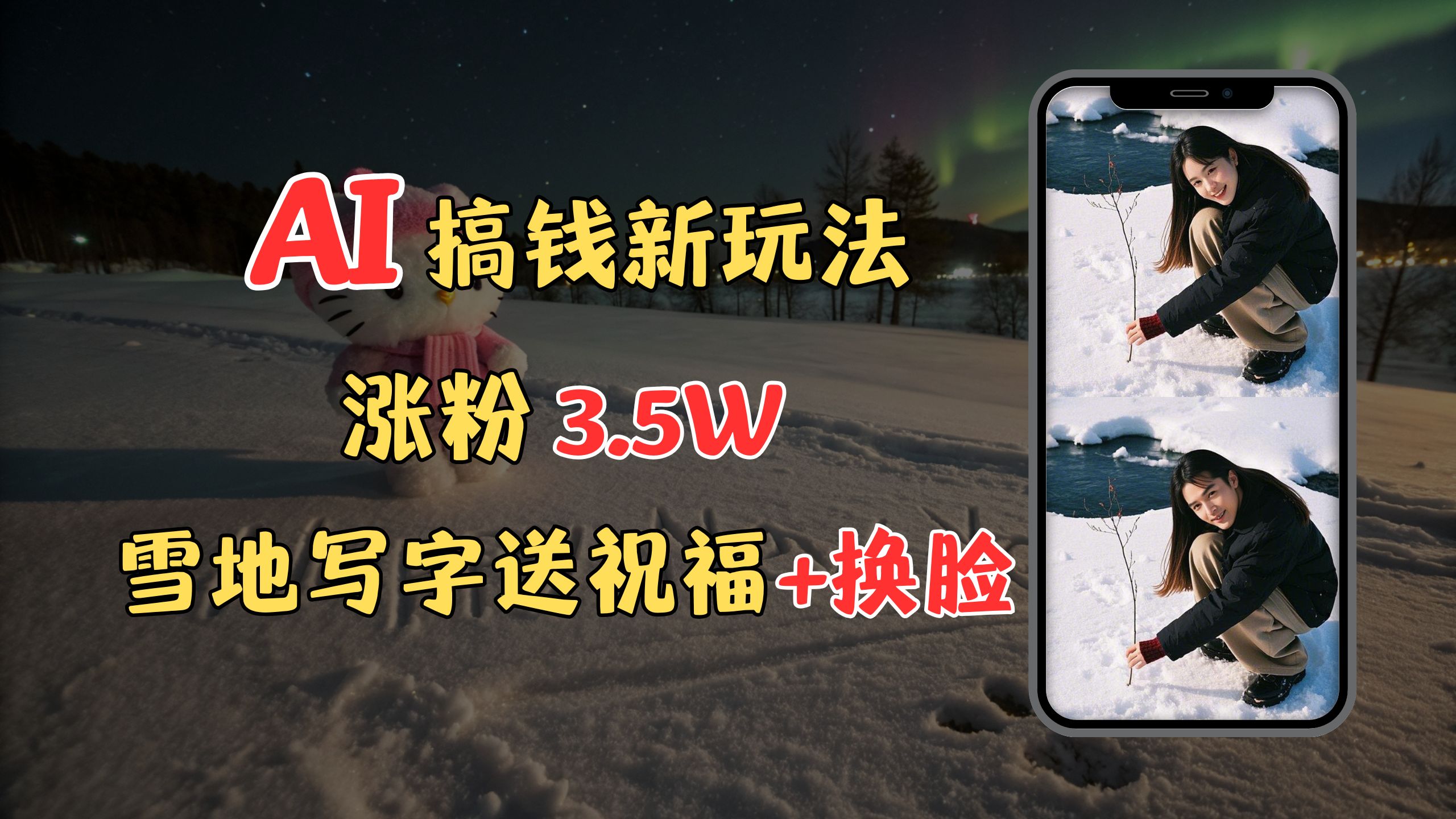 冬季搞钱新玩法，雪地写字表白送祝福、换脸，用免费AI手把手教你制作，轻松涨粉3.5w，接单到手软躺盈网-网创项目资源站-副业项目-创业项目-搞钱项目躺盈网