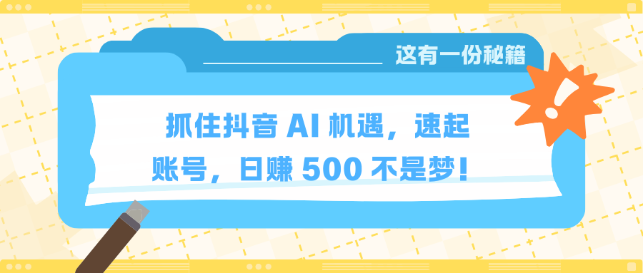 抓住抖音 AI 机遇，速起账号，日赚 500 不是梦！躺盈网-网创项目资源站-副业项目-创业项目-搞钱项目躺盈网