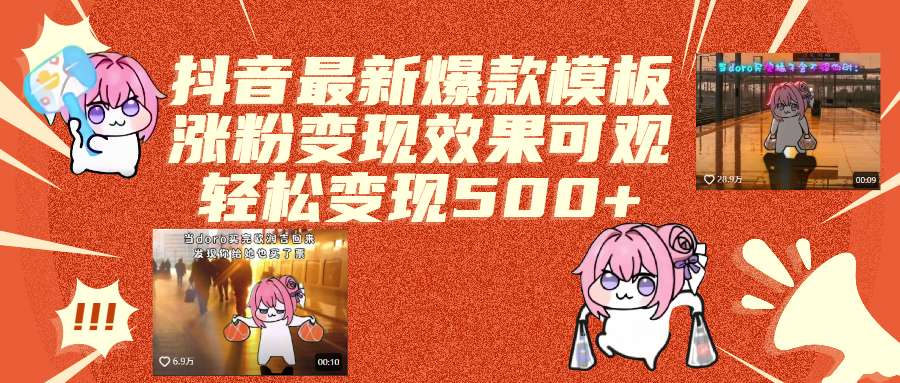 抖音最新爆款模板,涨粉变现效果可观,操作简单,轻松变现500+躺盈网-网创项目资源站-副业项目-创业项目-搞钱项目躺盈网