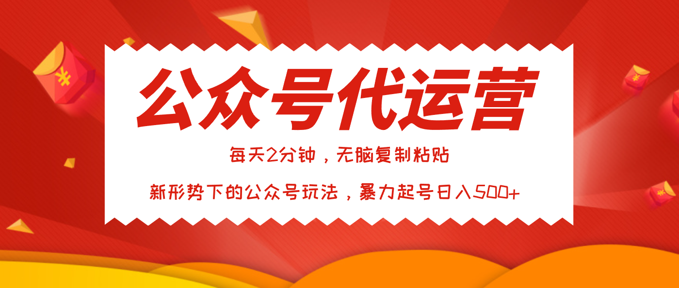 公众号代运营,我出文章你来发,暴力日入500+躺盈网-网创项目资源站-副业项目-创业项目-搞钱项目躺盈网