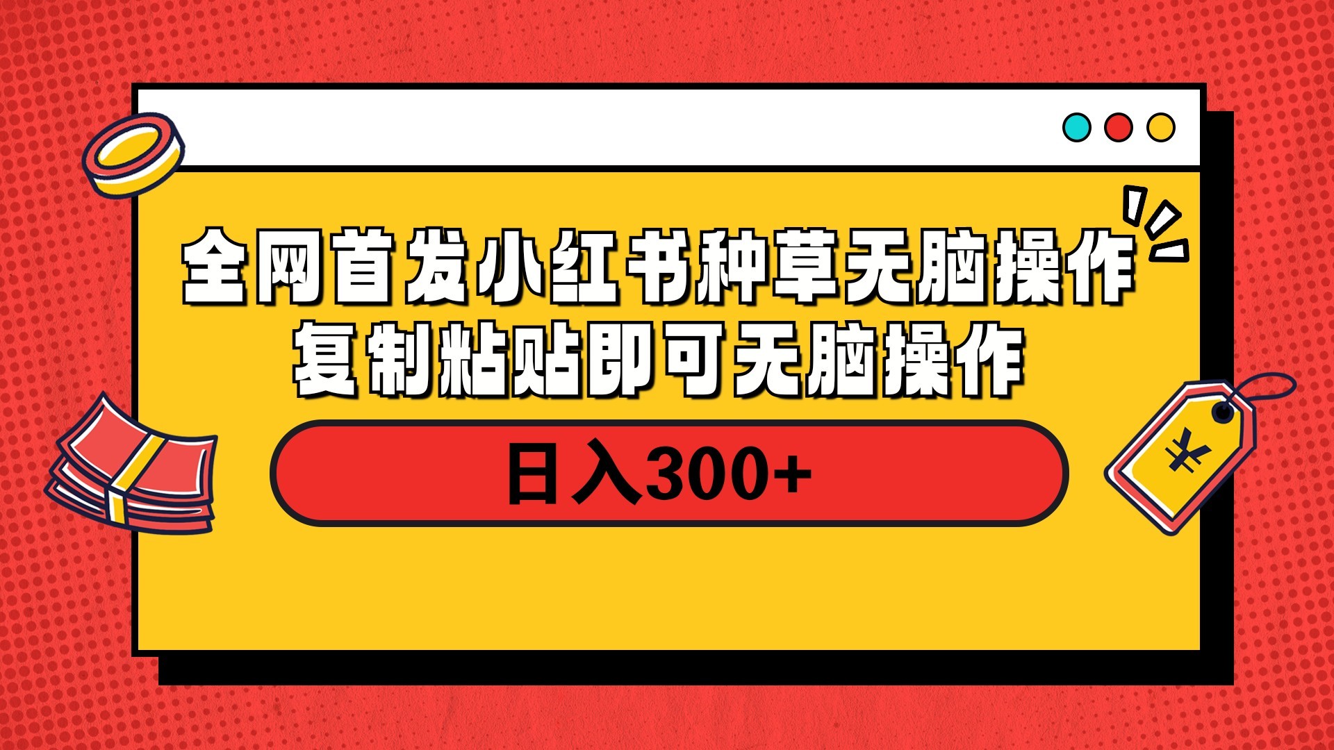 全网首发 小红书种草无脑操作复制黏贴即可 轻松日入300+躺盈网-网创项目资源站-副业项目-创业项目-搞钱项目躺盈网