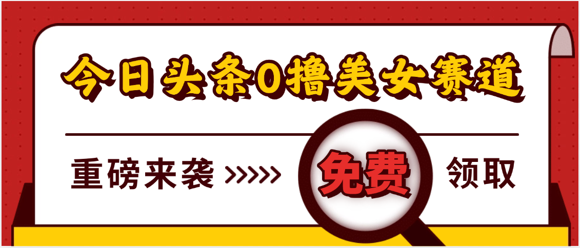 今日头条0撸美女赛道玩法，一天轻松500+，也可以分发到小绿书躺盈网-网创项目资源站-副业项目-创业项目-搞钱项目躺盈网